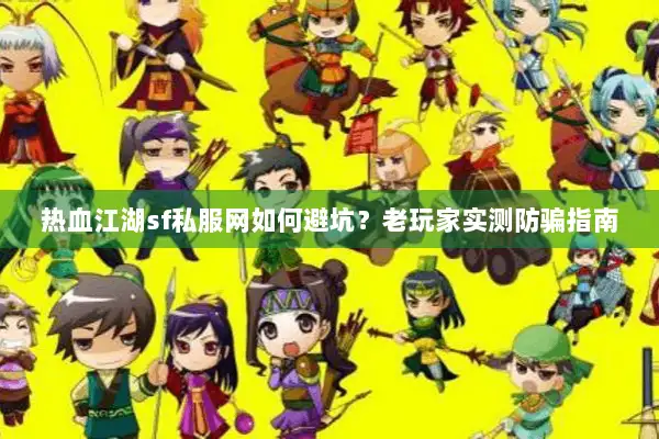 热血江湖sf私服网如何避坑？老玩家实测防骗指南