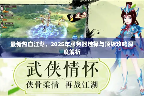 最新热血江湖，2025年服务器选择与顶级攻略深度解析