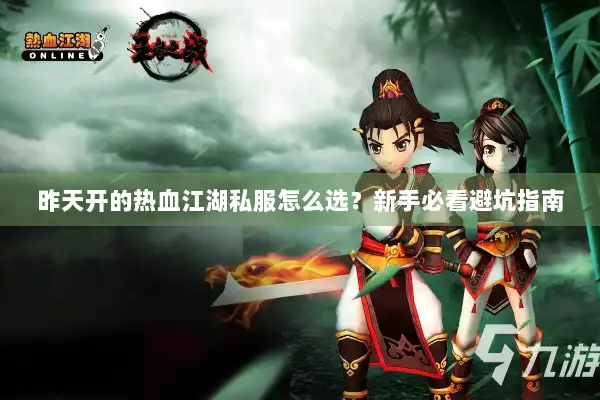 昨天开的热血江湖私服怎么选？新手必看避坑指南