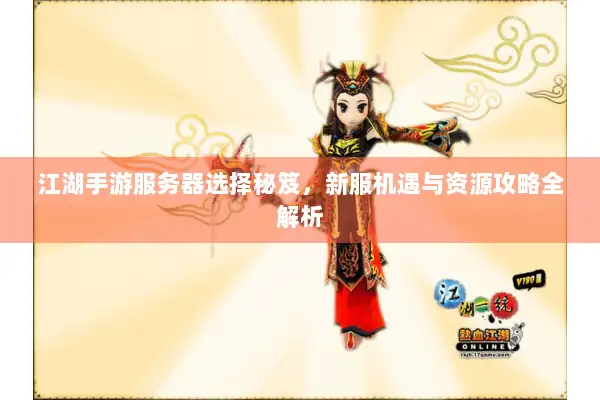 江湖手游服务器选择秘笈,新服机遇与资源攻略全解析 江湖手游服务器选择秘笈,新服机遇与资源攻略全解析