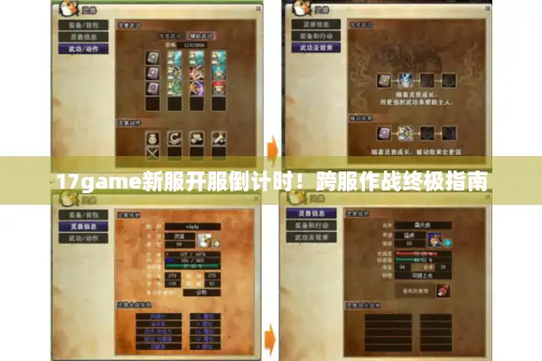 17game新服开服倒计时！跨服作战终极指南