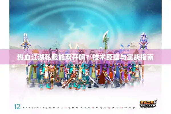 热血江湖私服能双开吗？技术原理与实战指南