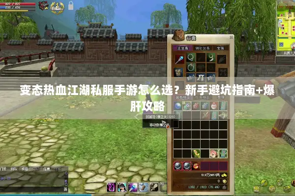 变态热血江湖私服手游怎么选？新手避坑指南+爆肝攻略