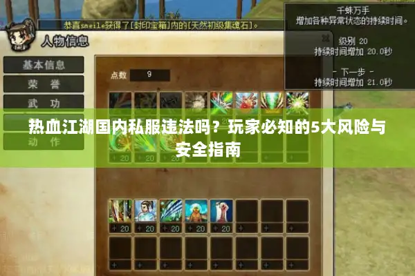 热血江湖国内私服违法吗？玩家必知的5大风险与安全指南