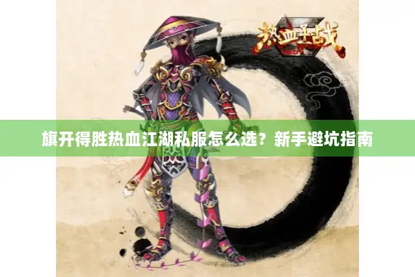 旗开得胜热血江湖私服怎么选？新手避坑指南