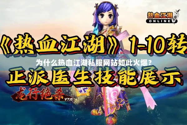 为什么热血江湖私服网站如此火爆？
