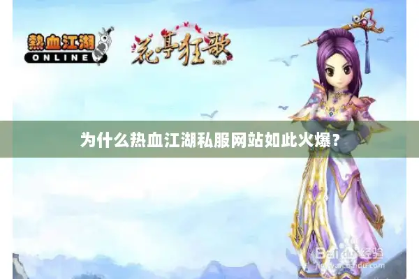 为什么热血江湖私服网站如此火爆？