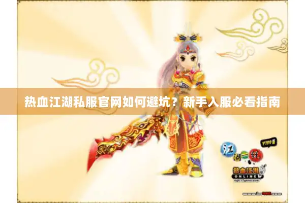 热血江湖私服官网如何避坑？新手入服必看指南