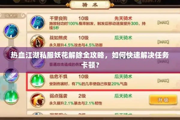 热血江湖私服妖花解除全攻略，如何快速解决任务卡顿？