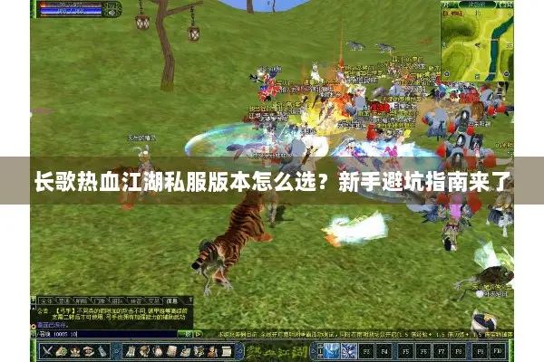 长歌热血江湖私服版本怎么选？新手避坑指南来了