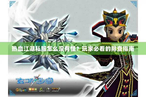 热血江湖私服怎么没有怪?玩家必看的排查指南 热血江湖私服怎么没有怪?玩家必看的排查指南