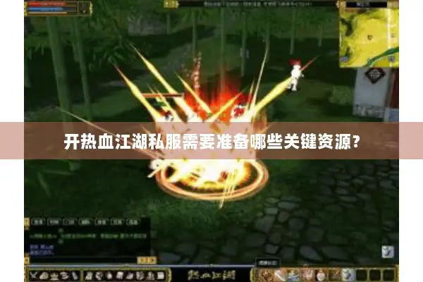 开热血江湖私服需要准备哪些关键资源？