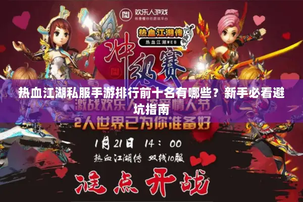 热血江湖私服手游排行前十名有哪些?新手必看避坑指南 热血江湖私服手游排行前十名有哪些?新手必看避坑指南