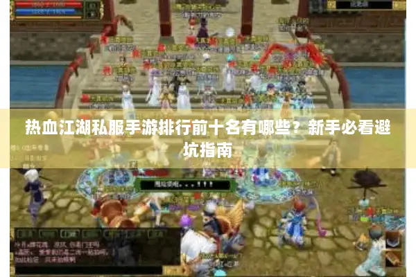 热血江湖私服手游排行前十名有哪些?新手必看避坑指南 热血江湖私服手游排行前十名有哪些?新手必看避坑指南