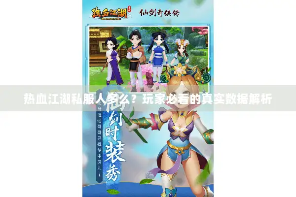 热血江湖私服人多么？玩家必看的真实数据解析