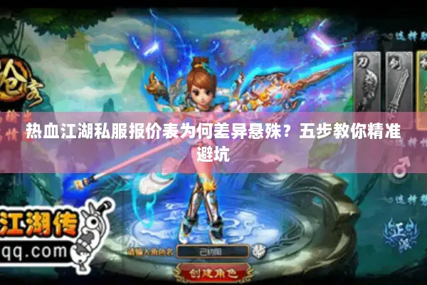 热血江湖私服报价表为何差异悬殊？五步教你精准避坑