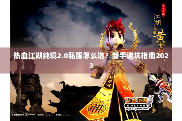 热血江湖纯境2.0私服怎么选?新手避坑指南2023 热血江湖纯境2.0私服怎么选?新手避坑指南2023