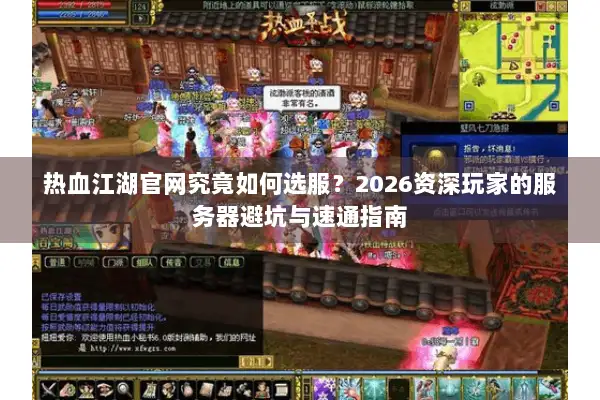 热血江湖官网究竟如何选服？2026资深玩家的服务器避坑与速通指南