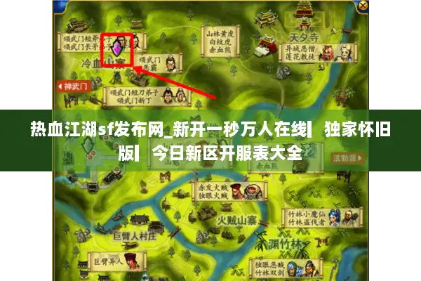 热血江湖sf发布网_新开一秒万人在线▎独家怀旧版▎今日新区开服表大全