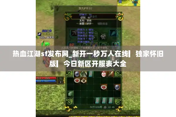 热血江湖sf发布网_新开一秒万人在线▎独家怀旧版▎今日新区开服表大全