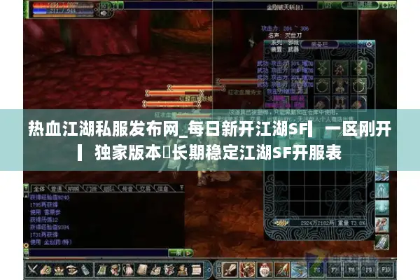 热血江湖私服发布网_每日新开江湖SF▎一区刚开▎独家版本◁长期稳定江湖SF开服表