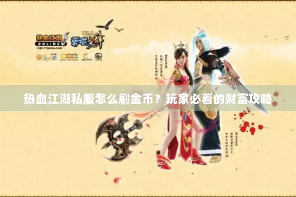 热血江湖私服怎么刷金币？玩家必看的财富攻略