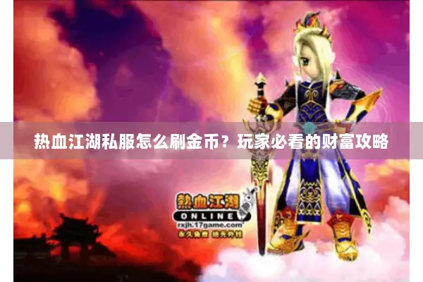 热血江湖私服怎么刷金币？玩家必看的财富攻略
