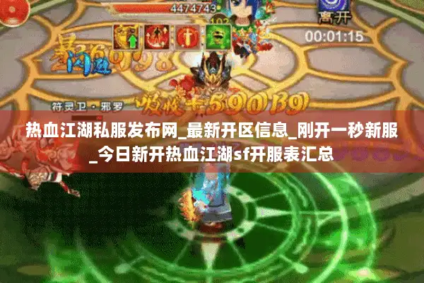 热血江湖私服发布网_最新开区信息_刚开一秒新服_今日新开热血江湖sf开服表汇总