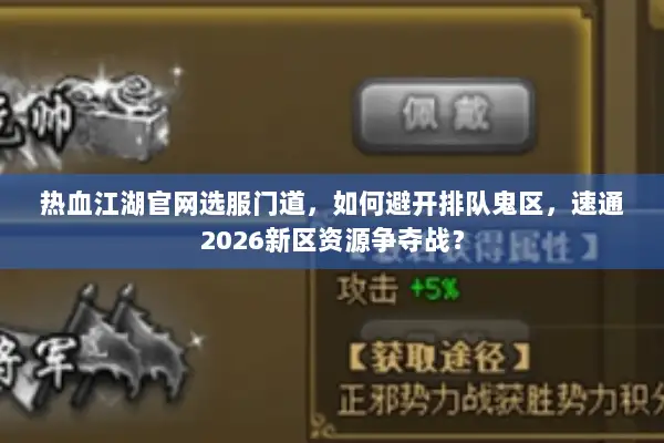 热血江湖官网选服门道，如何避开排队鬼区，速通2026新区资源争夺战？