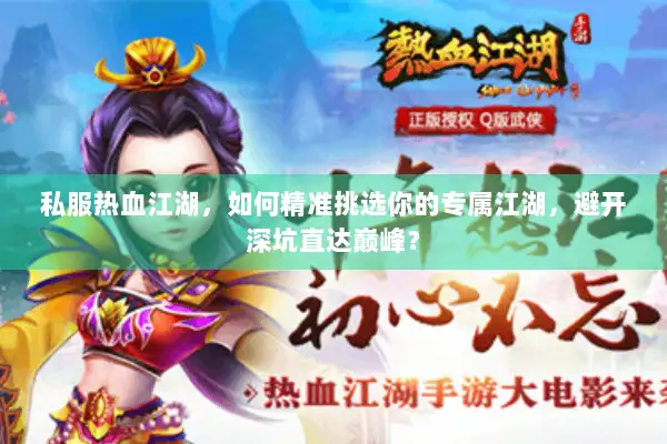 私服热血江湖，如何精准挑选你的专属江湖，避开深坑直达巅峰？