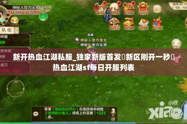 新开热血江湖私服_独家新版首发▷新区刚开一秒◁热血江湖sf每日开服列表