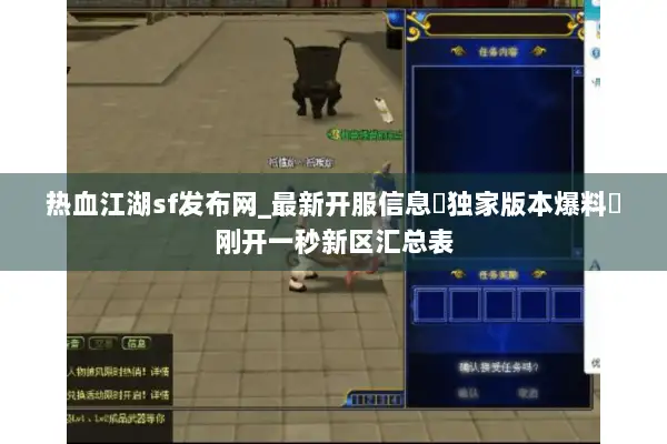 热血江湖sf发布网_最新开服信息▷独家版本爆料◁刚开一秒新区汇总表