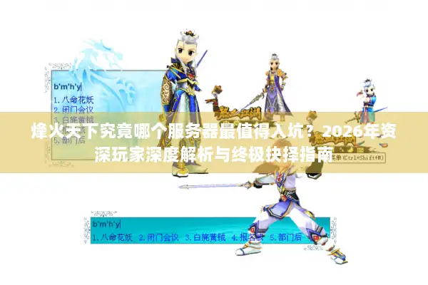 烽火天下究竟哪个服务器最值得入坑？2026年资深玩家深度解析与终极抉择指南