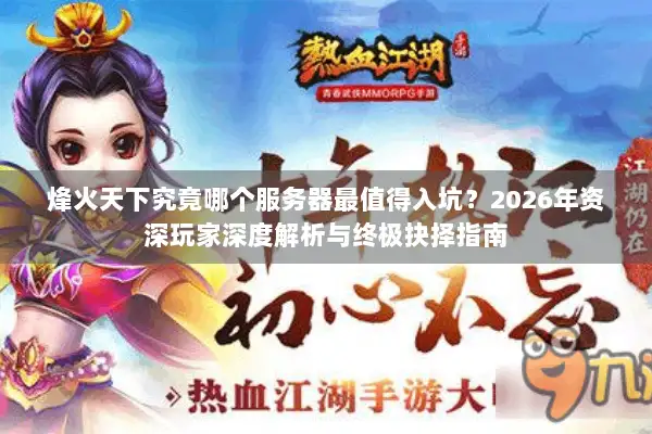 烽火天下究竟哪个服务器最值得入坑？2026年资深玩家深度解析与终极抉择指南