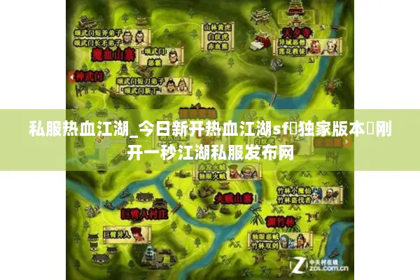 私服热血江湖_今日新开热血江湖sf▷独家版本◁刚开一秒江湖私服发布网