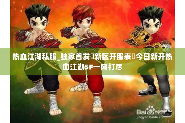 热血江湖私服_独家首发▷新区开服表◁今日新开热血江湖SF一网打尽