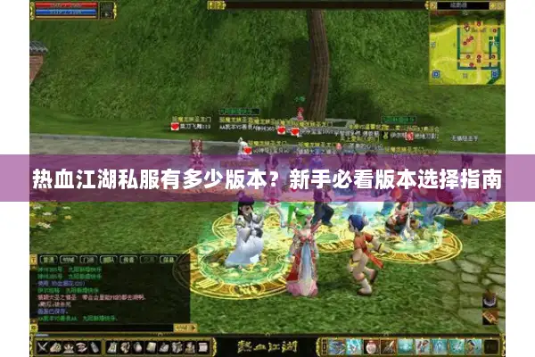 热血江湖私服有多少版本？新手必看版本选择指南