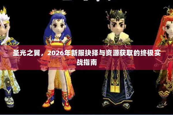 圣光之翼，2026年新服抉择与资源获取的终极实战指南