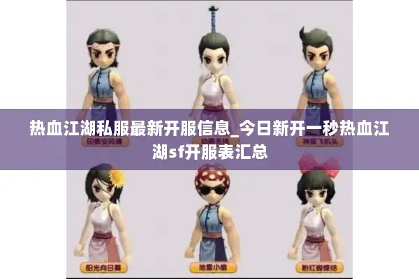 热血江湖私服最新开服信息_今日新开一秒热血江湖sf开服表汇总