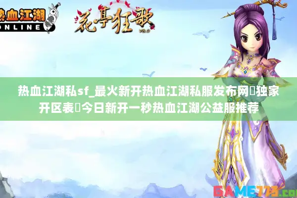 热血江湖私sf_最火新开热血江湖私服发布网▶独家开区表◀今日新开一秒热血江湖公益服推荐