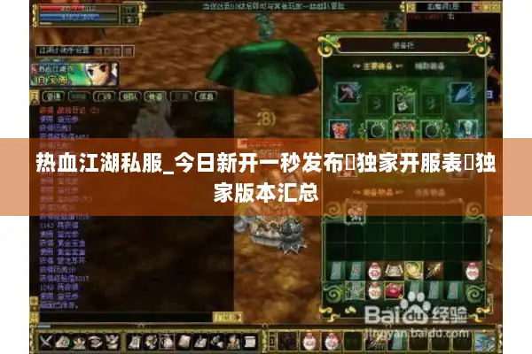 热血江湖私服_今日新开一秒发布▷独家开服表◁独家版本汇总