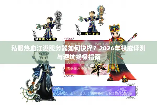 私服热血江湖服务器如何抉择？2026年权威评测与避坑终极指南