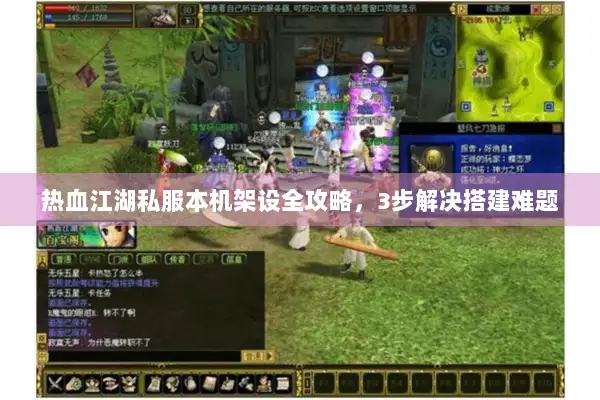 热血江湖私服本机架设全攻略，3步解决搭建难题