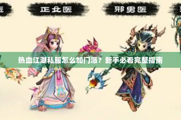 热血江湖私服怎么加门派?新手必看完整指南 热血江湖私服怎么加门派?新手必看完整指南