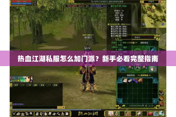 热血江湖私服怎么加门派?新手必看完整指南 热血江湖私服怎么加门派?新手必看完整指南