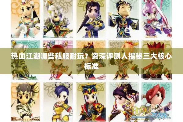 热血江湖哪些私服耐玩？资深评测人揭秘三大核心标准