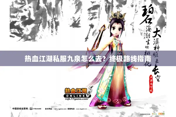 热血江湖私服九泉怎么去？终极路线指南