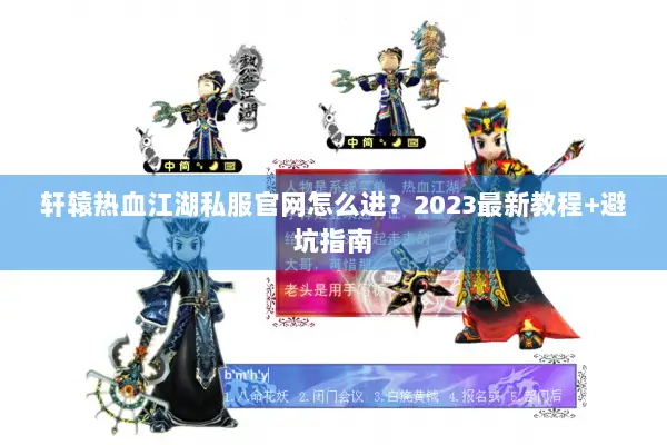 轩辕热血江湖私服官网怎么进？2023最新教程+避坑指南