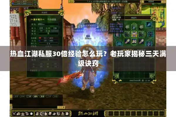 热血江湖私服30倍经验怎么玩？老玩家揭秘三天满级诀窍