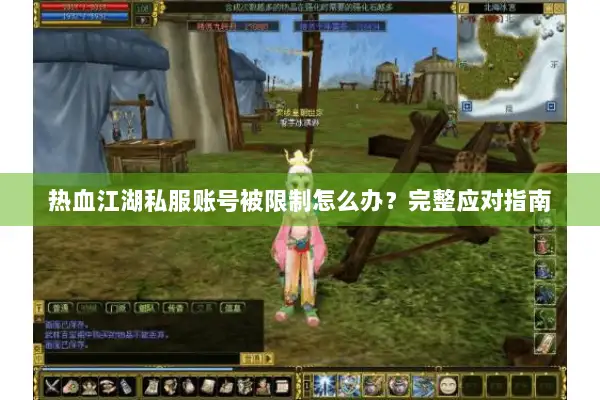 热血江湖私服账号被限制怎么办?完整应对指南 热血江湖私服账号被限制怎么办?完整应对指南